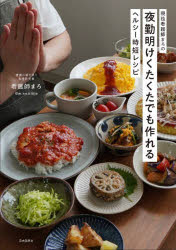 現役看護師まろの夜勤明けくたくたでも作れるヘルシー時短レシピ