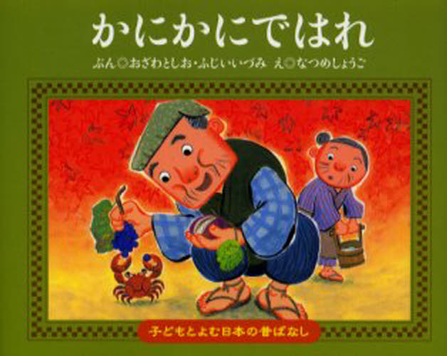 かにかにではれ