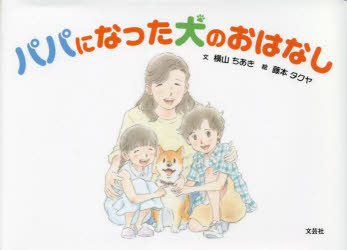横山ちあき／文 藤本タクヤ／絵本詳しい納期他、ご注文時はご利用案内・返品のページをご確認ください出版社名文芸社出版年月2023年11月サイズ23P 16×22cmISBNコード9784286300955児童 創作絵本 創作絵本その他パパになった犬のおはなしパパ ニ ナツタ イヌ ノ オハナシ※ページ内の情報は告知なく変更になることがあります。あらかじめご了承ください登録日2023/10/27