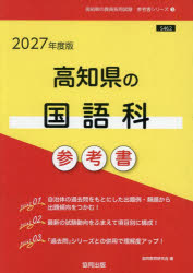 ’27 高知県の国語科参考書