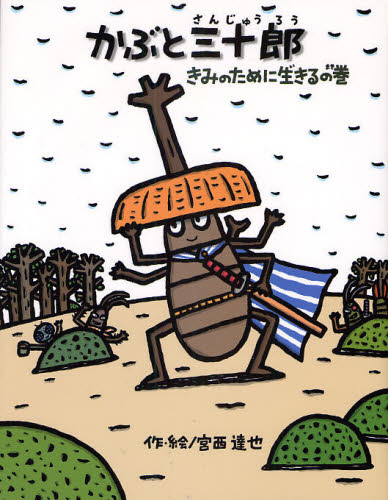かぶと三十郎 きみのために生きるの巻のサムネイル