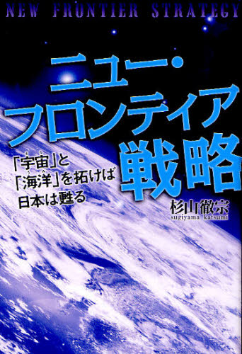 ニュー・フロンティア戦略 「宇宙」と「海洋」を拓けば日本は甦る