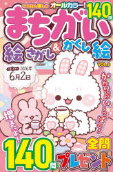 いちばん楽しいまちがい絵さがし＆かくし絵 VOL.9