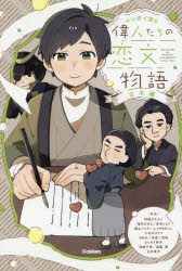 マンガで読む偉人たちの恋文物語 日本編