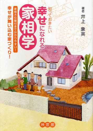 知っておきたい幸せになれる家相学 幸せが舞い込む家づくり! 家相方位盤付きで分かりやすい!