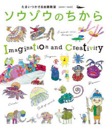 ソウゾウのちから たまいつかさ自由画教室〈2005-2025〉