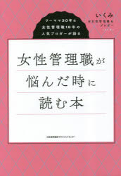 いくみ＠女性管理職＆ブロガー／著本詳しい納期他、ご注文時はご利用案内・返品のページをご確認ください出版社名日本能率協会マネジメントセンター出版年月2023年05月サイズ221P 19cmISBNコード9784800590961ビジネス 仕事の技術 リーダーシップ・コーチング女性管理職が悩んだ時に読む本 ワーママ30年＆女性管理職18年の人気ブロガーが語るジヨセイ カンリシヨク ガ ナヤンダ トキ ニ ヨム ホン ワ-ママ サンジユウネン アンド ジヨセイ カンリシヨク ジユウハチネン ノ ニンキ ブロガ- ガ カタル ワ-ママ／30ネン／＆／ジヨセイ／カンリシヨク／18ネ...※ページ内の情報は告知なく変更になることがあります。あらかじめご了承ください登録日2023/04/28
