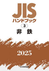 JISハンドブック 非鉄 2025