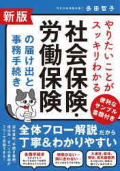 やりたいことがスッキリわかる社会保険・労働保険の届け出と事務手続き