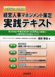 経営人事マネジメント策定実践テキスト 介護福祉・医療版 ミッションマネジメント・システムの構築と人事制度の仕組みづくり