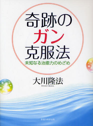奇跡のガン克服法 未知なる治癒力のめざめ