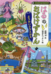 はるのおばけずかん ようかいクラスがえ
