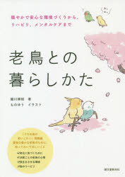 老鳥との暮らしかた 穏やかで安心な環境づくりから、リハビリ、メンタルケアまで