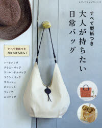 大人が持ちたい日常バッグ すべて型紙つき