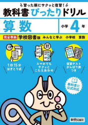 教科書ぴったりドリル算数 学校図書版 4年