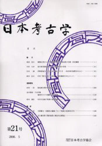 日本考古学 21