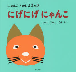にげにげにゃんこ
