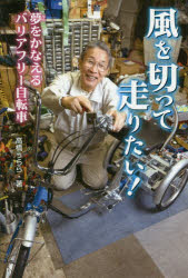 高橋うらら／著本詳しい納期他、ご注文時はご利用案内・返品のページをご確認ください出版社名金の星社出版年月2019年09月サイズ157P 20cmISBNコード9784323060965児童 ノンフィクション ノンフィクションその他風を切って走りたい! 夢をかなえるバリアフリー自転車カゼ オ キツテ ハシリタイ ユメ オ カナエル バリアフリ- ジテンシヤ※ページ内の情報は告知なく変更になることがあります。あらかじめご了承ください登録日2019/09/10