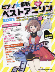 ピアノ☆最新ベストアニソン 初級 2021
