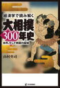 経済学で読み解く大相撲300年史 本所、そして両国の磁場