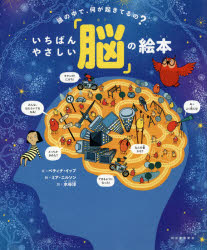 頭の中で、何が起きてるの?いちばんやさしい「脳」の絵本