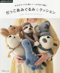 本詳しい納期他、ご注文時はご利用案内・返品のページをご確認ください出版社名アップルミンツ（E＆Gクリエイツ）出版年月2022年01月サイズ63P 26cmISBNコード9784529070966生活 和洋裁・手芸 編み物だっこあみぐるみ＆クッション 大きなサイズが嬉しい!かぎ針で編むダツコ アミグルミ アンド クツシヨン オオキナ サイズ ガ ウレシイ カギバリ デ アム“だっこあみぐるみ”とは…?普通のあみぐるみよりも大きく、だっこできるくらいのサイズのあみぐるみ。大きくて存在感のある、あみぐるみとクッションは、だっこしても、飾ってもOK。以前の「だっこあみぐるみ＆クッション」とはまた違うあみぐるみをあなたのお好きな方法で楽しんでみてください。サメ｜コアラ｜恐竜｜ナマケモノ｜ゾウ｜筒型クッション｜ネコ｜イヌ｜スクエアクッション｜トースト〔ほか〕※ページ内の情報は告知なく変更になることがあります。あらかじめご了承ください登録日2021/12/13
