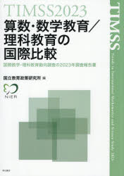 算数・数学教育／理科教育の国際比較 TIMSS 2023 国際数学・理科教育動向調査の2023年調査報告書