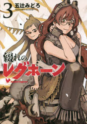 Corocoro Library - 綴れのレグホーン 3