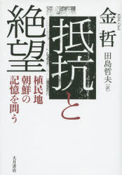 World History - 抵抗と絶望 植民地朝鮮の記憶を問う
