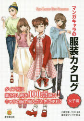 マンガキャラの服装カタログ 女子編