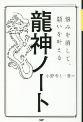 小野寺S一貴／著本詳しい納期他、ご注文時はご利用案内・返品のページをご確認ください出版社名PHP研究所出版年月2018年08月サイズ239P 19cmISBNコード9784569840970教養 ライトエッセイ スピリチュアル悩みを消して、願いを叶える龍神ノートナヤミ オ ケシテ ネガイ オ カナエル リユウジン ノ-ト※ページ内の情報は告知なく変更になることがあります。あらかじめご了承ください登録日2018/07/20