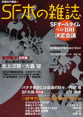 本の雑誌編集部／編別冊本の雑誌 15本詳しい納期他、ご注文時はご利用案内・返品のページをご確認ください出版社名本の雑誌社出版年月2009年07月サイズ175P 21cmISBNコード9784860110970文芸 ブックガイド ブックガイドSF本の雑誌エスエフ ホン ノ ザツシ ベツサツ ホン ノ ザツシ 15※ページ内の情報は告知なく変更になることがあります。あらかじめご了承ください登録日2013/04/07
