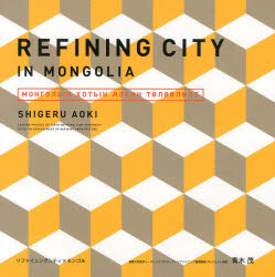 リファイニングシティ×モンゴル 風土を活かして、世界に誇れる国へ