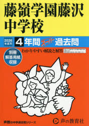 藤嶺学園藤沢中学校 4年間スーパー過去問