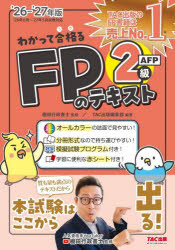 わかって合格るFPのテキスト2級AFP 2026-2027年版