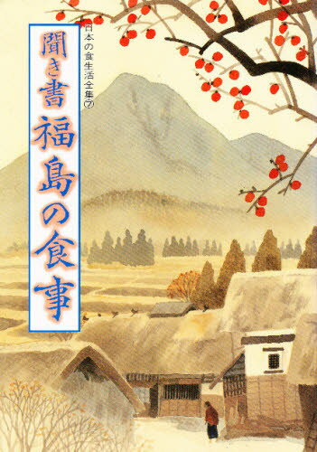 日本の食生活全集 7
