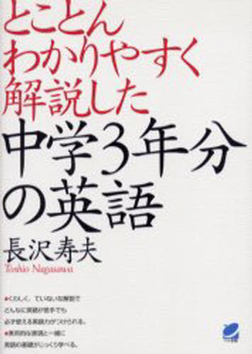 とことんわかりやすく解説した中学3年分の英語