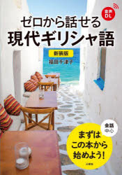 福田千津子／著本詳しい納期他、ご注文時はご利用案内・返品のページをご確認ください出版社名三修社出版年月2024年03月サイズ152P 21cmISBNコード9784384060973語学 各国語 各国語一般ゼロから話せる現代ギリシャ語 会話中心ゼロ カラ ハナセル ゲンダイ ギリシヤゴ カイワ チユウシン※ページ内の情報は告知なく変更になることがあります。あらかじめご了承ください登録日2024/03/13