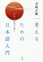 井崎正敏／著本詳しい納期他、ご注文時はご利用案内・返品のページをご確認ください出版社名三省堂出版年月2018年11月サイズ222，6P 20cmISBNコード9784385360973人文 国語学 国語学考えるための日本語入門 文法と思考の海へカンガエル タメ ノ ニホンゴ ニユウモン ブンポウ ト シコウ ノ ウミ エ※ページ内の情報は告知なく変更になることがあります。あらかじめご了承ください登録日2018/11/17