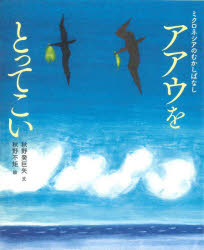 秋野癸巨矢／文 秋野不矩／絵本詳しい納期他、ご注文時はご利用案内・返品のページをご確認ください出版社名BL出版出版年月2023年06月サイズ〔32P〕 27cmISBNコード9784776410973児童 創作絵本 民話・神話・古典絵本アアウをとってこい ミクロネシアのむかしばなしアアウ オ トツテ コイ ミクロネシア ノ ムカシバナシ※ページ内の情報は告知なく変更になることがあります。あらかじめご了承ください登録日2023/06/01