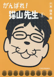 茨木保／作・画本詳しい納期他、ご注文時はご利用案内・返品のページをご確認ください出版社名日本医事新報社出版年月2017年07月サイズ121P 19cmISBNコード9784784940974医学 医学一般 医学一般がんばれ!猫山先生 5ガンバレ ネコヤマ センセイ 5 5※ページ内の情報は告知なく変更になることがあります。あらかじめご了承ください登録日2017/06/29
