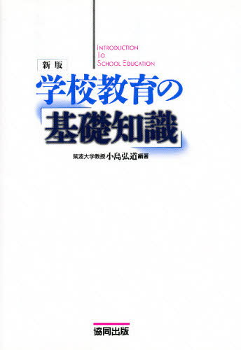 小島 弘道 編著本詳しい納期他、ご注文時はご利用案内・返品のページをご確認ください出版社名協同出版出版年月2002年10月サイズISBNコード9784319000975教育 教育学 教育学・教育論学校教育の基礎知識 新版ガツコウ キヨウイク ノ キソ チシキ※ページ内の情報は告知なく変更になることがあります。あらかじめご了承ください登録日2013/04/09