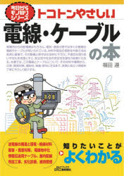 Engineering - トコトンやさしい電線・ケーブルの本