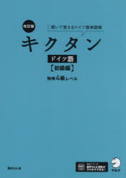 キクタンドイツ語 聞いて覚えるドイツ語単語帳 初級編