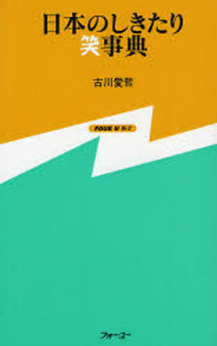 日本のしきたり笑事典