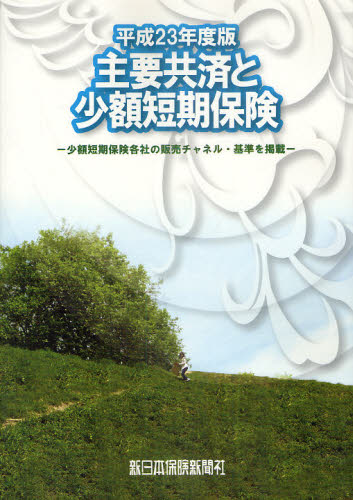 Other - 主要共済と少額短期保険 商品研究 平成23年度版 少額短期保険各社の販売チャネル・基準を掲載