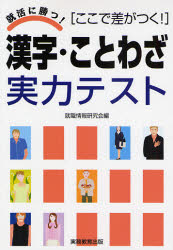 漢字・ことわざ実力テスト ここで差がつく!