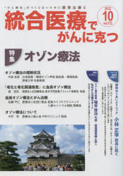 統合医療でがんに克つ VOL.172（2022.10）