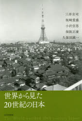 三井圭司／著 坂崎重盛／著 小沢信男／著 保阪正康／著 久保田誠一／著本詳しい納期他、ご注文時はご利用案内・返品のページをご確認ください出版社名山川出版社出版年月2016年06月サイズ221P 22cmISBNコード9784634150980教養 ノンフィクション ノンフィクションその他世界から見た20世紀の日本セカイ カラ ミタ ニジツセイキ ノ ニホン セカイ／カラ／ミタ／20セイキ／ノ／ニホン※ページ内の情報は告知なく変更になることがあります。あらかじめご了承ください登録日2016/07/09