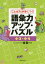 語彙力アップ・パズル 「ことば力」が身につく! 小3・小4